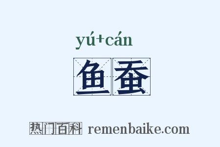 鱼蚕是什么意思的图片